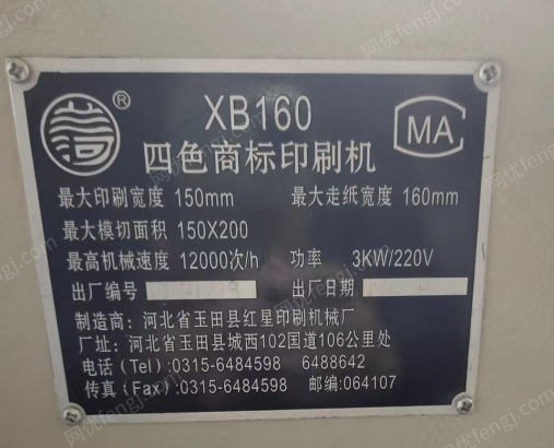 黑龙江齐齐哈尔红星160斜臂式不干胶印刷机出售
