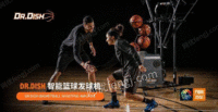 Dr.Dish篮球发球机  全自动智能专业投篮机