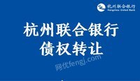 杭州励华投资管理有限公司的债权网络处理招标