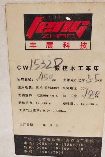 出售闲置9成新丰展6代cw1532D数控木工车床