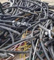 高价回收各种电线电缆 废铜 废铁 废铝 废塑料