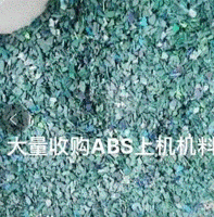 大量回收ABS上机机料