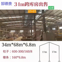 出售34米宽68米长6.8米高二手钢结构厂房