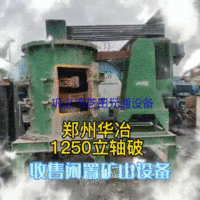 出售二手郑州华冶1250立轴制砂机