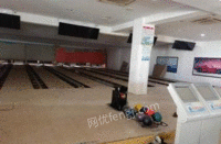 浙江杭州闲置8道宾士域牌保龄球道一批及附属物、空调等打包出售！
