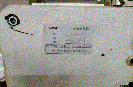 广东潮州920型号华岳切纸机出售！