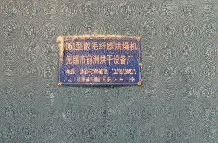 四川遂宁闲置2010年b061型散毛纤维烘燥机出售