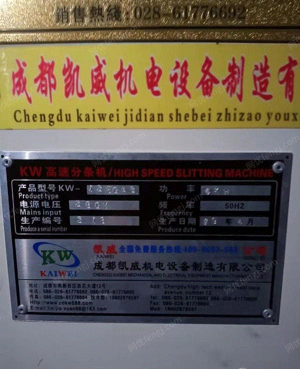 重庆巴南区转让成都凯威1350高速分切机 