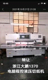 广东东莞大鹏1370双涡轮液压切纸机出售
