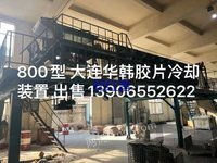 800型华韩胶片冷却装置1套低价出售