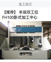 进口丰田双工位FH100卧式加工中心出售