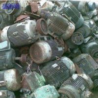 陕西西安大量回收50吨废旧电机