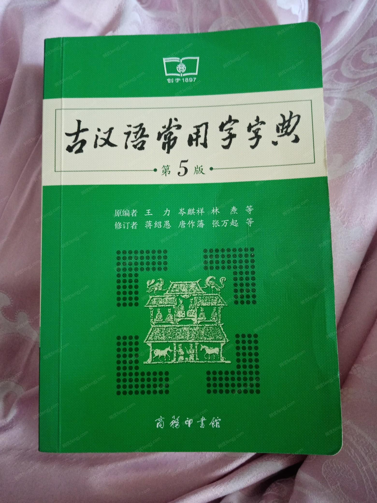 古汉文常用字字典出售
