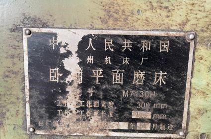 上海嘉定区低价出售杭州机床厂卧轴平面磨床