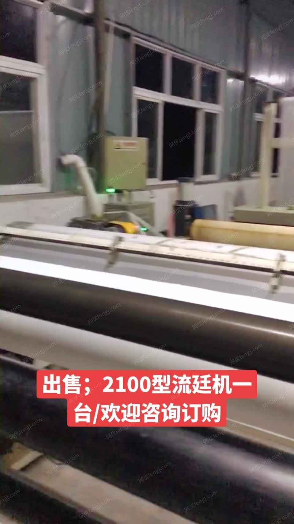 出售；2100型流延机一台18882...