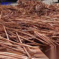 湖南娄底长期回收废铜30吨