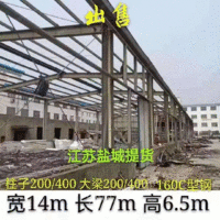 江苏盐城钢结构出售，77*14*6.5，柱子200/400，大梁200/400，160C型钢