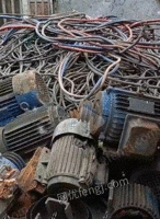 回收废旧电机，电线缆，废铜铝铁等