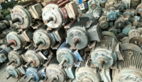 广州专业回收废旧电机