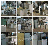 回收各种废旧家电，冰箱冰柜洗衣机旧空调