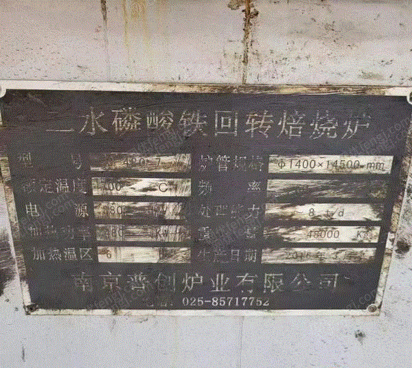 山東濟(jì)寧轉(zhuǎn)讓1.4×14.5米電加熱回轉(zhuǎn)窯,310S材質(zhì),6區(qū)分段加熱,附件齊全 二手燒成設(shè)備轉(zhuǎn)讓