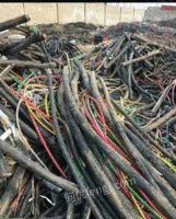 大量回收电线电缆 各种废旧物资