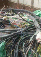 高价回收废旧电线缆,废铜铝铁等