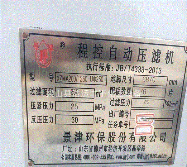 广东广州转让闲置京津牌程控压滤机100-250平方洗煤压滤机外形尺寸 二手压滤机回收