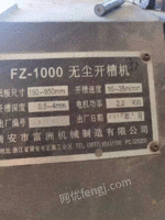 出售二手FZ－1000无尘开槽机