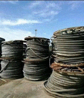 高价回收各种废旧电线电缆