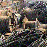 高价回收废旧电线电缆,设备,废铜铝铁等