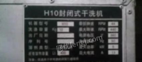 福建莆田出售航星h10系列全封闭四氯乙烯干洗机