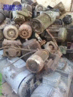 广东大量回收废旧电机
