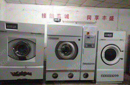二手洗涤设备出售