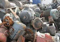 回收旧电机，电缆，废铜铝，废铁，不锈钢
