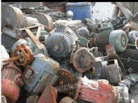 长期高价回收各种废旧电机，电缆，变压器，废铜铝铁