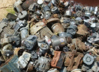山东大量回收废旧电机
