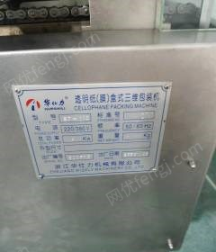 江西景德镇九成新华仕力bt-110 透明纸（膜）盒式三维包装机出售