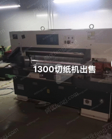 二手切纸机出售