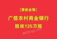 【慧能金服】江西广信农村商业银行股权135万股网络处理招标