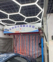 河北邯郸因地方限制，出售全自动洗车机新装未使用