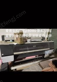 安徽阜阳因生意不好,爱普生打印机p8080打印机出售