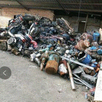回收各种废铁，废旧电机，摩托车，电动车等