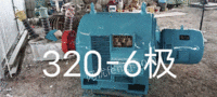出售320-6极发电机