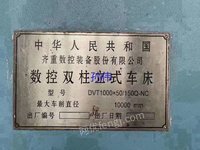 齐一10米立车，加工高度5米，承重150吨，2009年产资料齐全，在位可以试机，原厂数控，设备安装少用