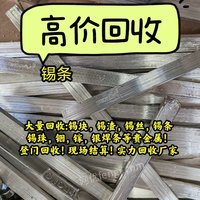 大量回收锡块，锡渣，锡丝，锡条，锡珠，铟，镓，银焊条等贵金属