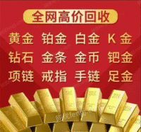 山东枣庄回收黄金，实物抵押