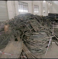 大量回收各种废旧电线缆，废铜铝铁等