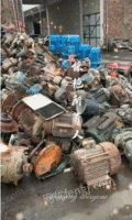 大量回收各种废旧电机，水泵，电动机等