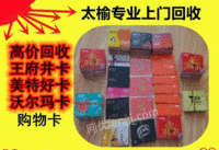 山西太原购物卡回收 礼品卡回收 便利店卡回收 卡回收 卡